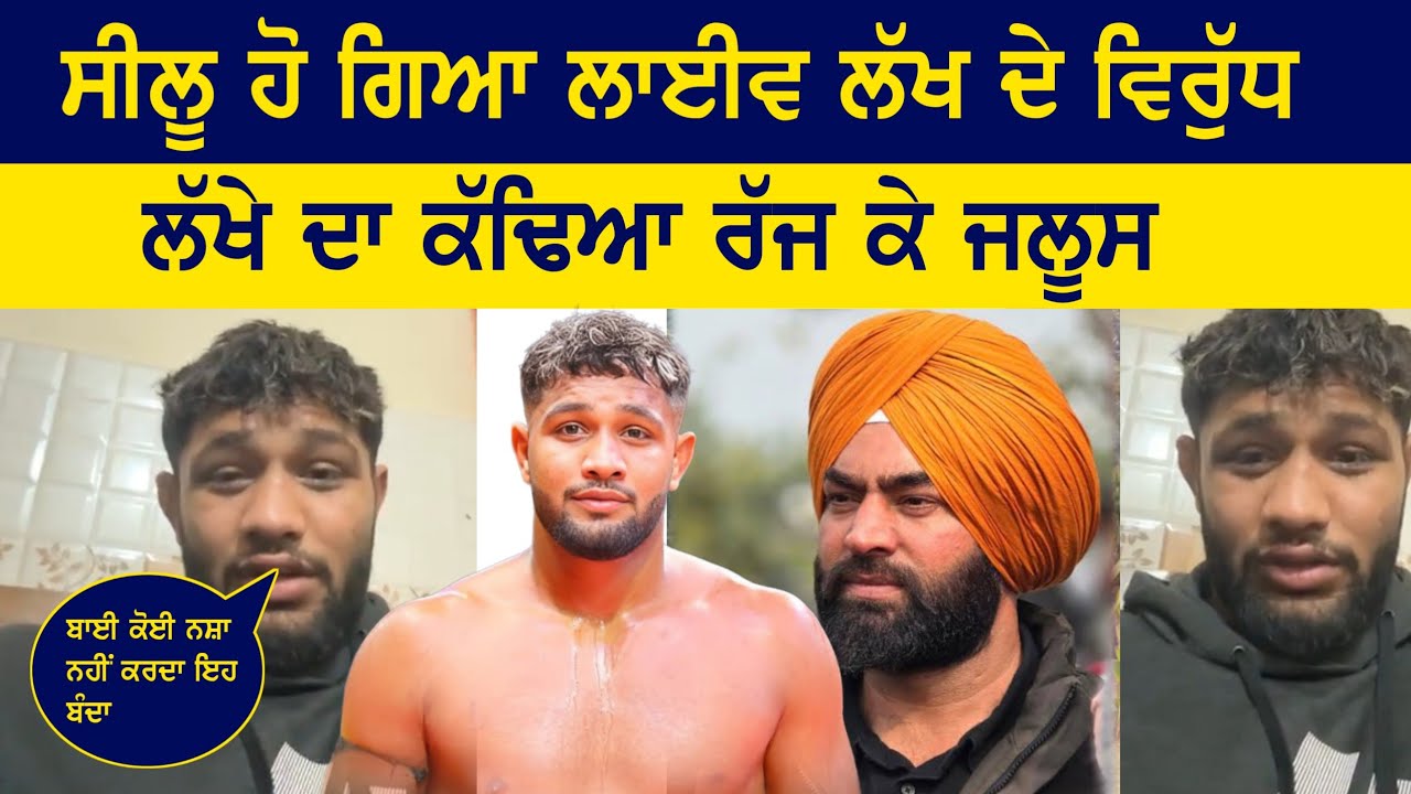 ਸ਼ੀਲੂ ਹੋ ਗਿਆ ਲਾਈਵ ਲੱਖੇ ਵਿਰੁੱਧ ਕੱਢਿਆ ਰੱਜ ਕੇ ਜਲੂਸ ਲਾਈਵ ਹੋ ਕੇ || live Kabaddi Match 