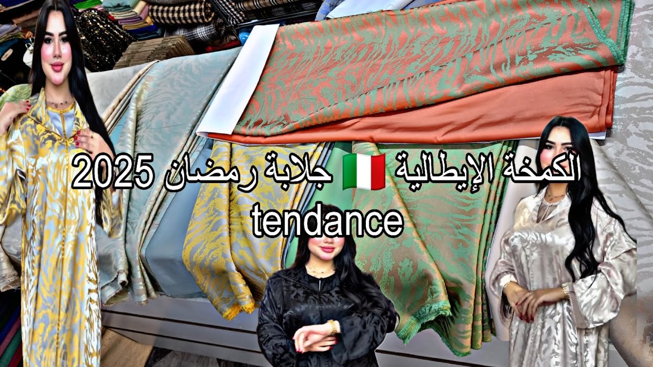 جلابة رمضان tendance الكمخة الإيطالية الأكثر طلبا 2025