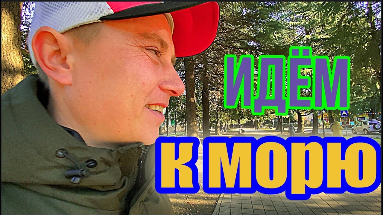 АДЛЕР СЕЙЧАС прошли от РОМАШЕК до МОРЯ #27