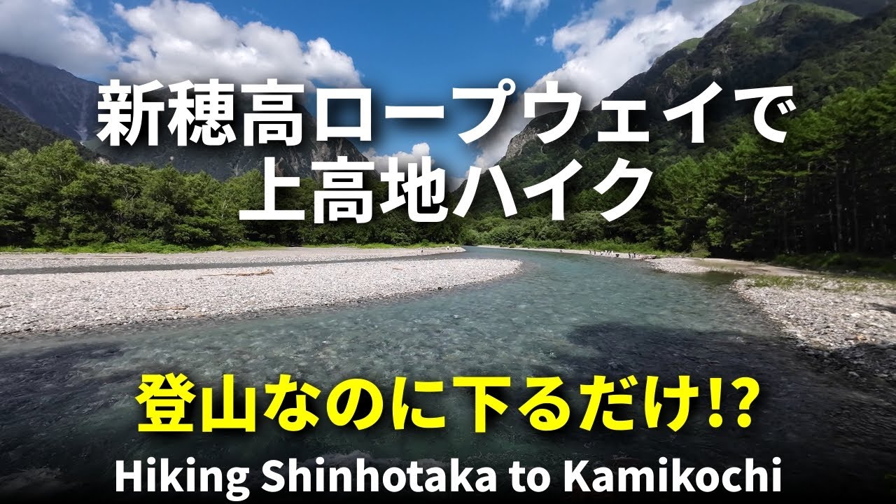 登山なのに下るだけ！？新穂高ロープウェイ〜上高地絶景ハイキング #国内旅行 #上高地