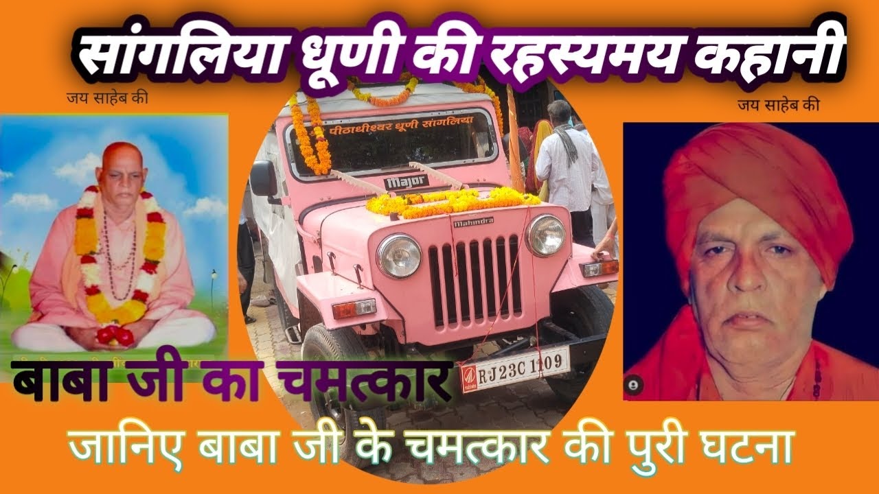 बाबा खीवा दास जी महाराज का चमत्कार ,सांगलिया धूणी के हैरान कर देने वाले रहस्य