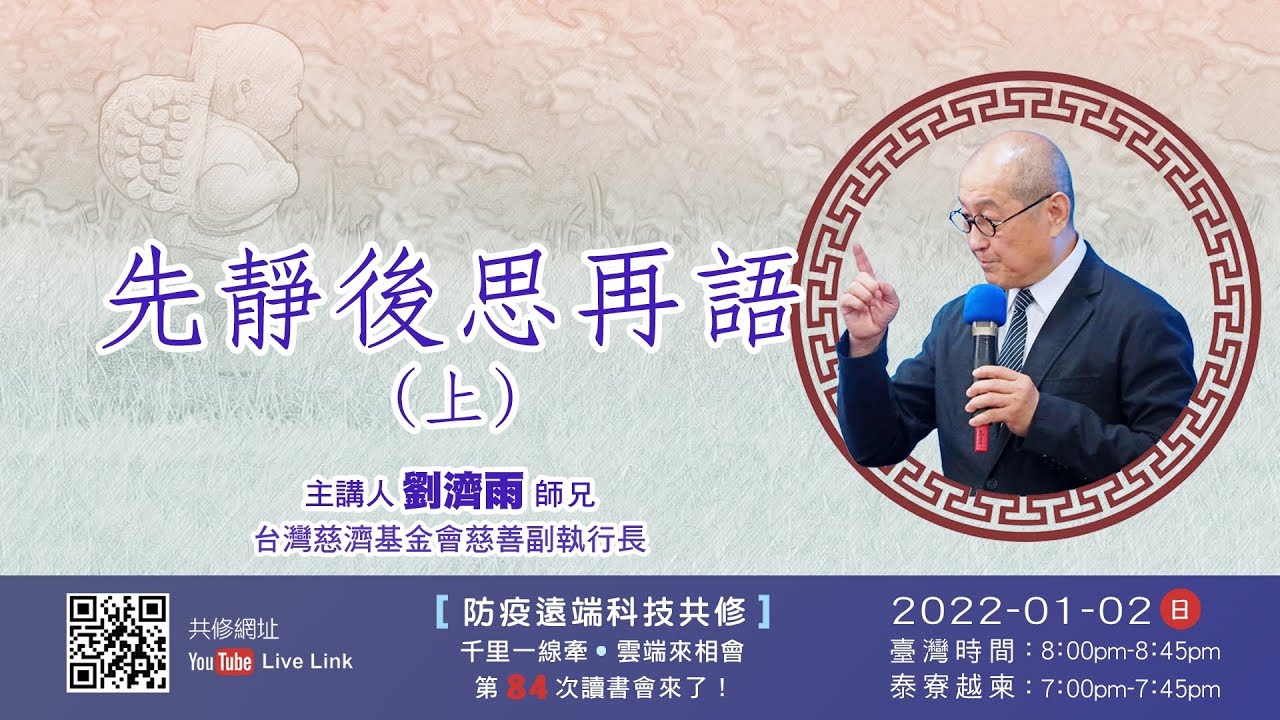 【第八十四講】20220102先靜後思再語(上)