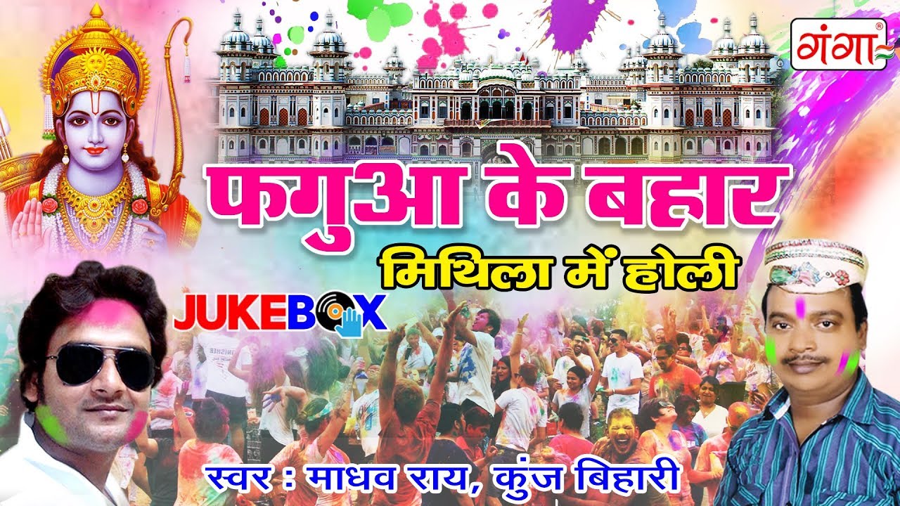 Madhav Rai और Kunj Bihari की Special होली - Fagua Me Bahar - मिथिला में होली | Holi Song - JUKEBOX