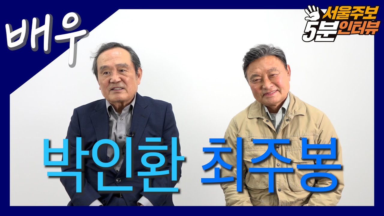 배우 박인환, 최주봉 I 서울주보 인터뷰 ep6