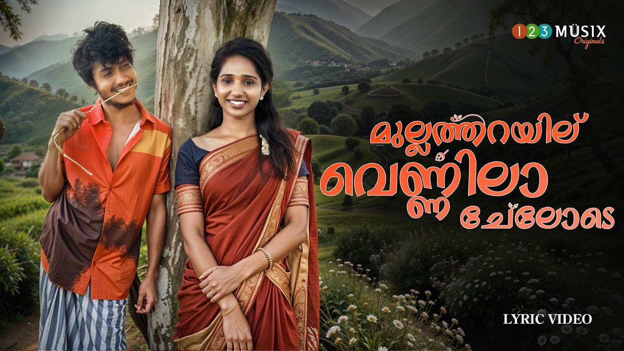 മുല്ലത്തറയില് വെണ്ണിലാ ചേലോടെ | Malayalam Nadanpattu | Kishore Chelakkara #nadanpattu