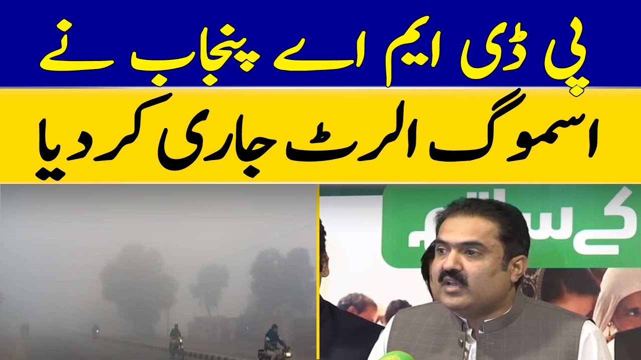 PDMA Punjab has Issued a Smog Alert | Dawn News