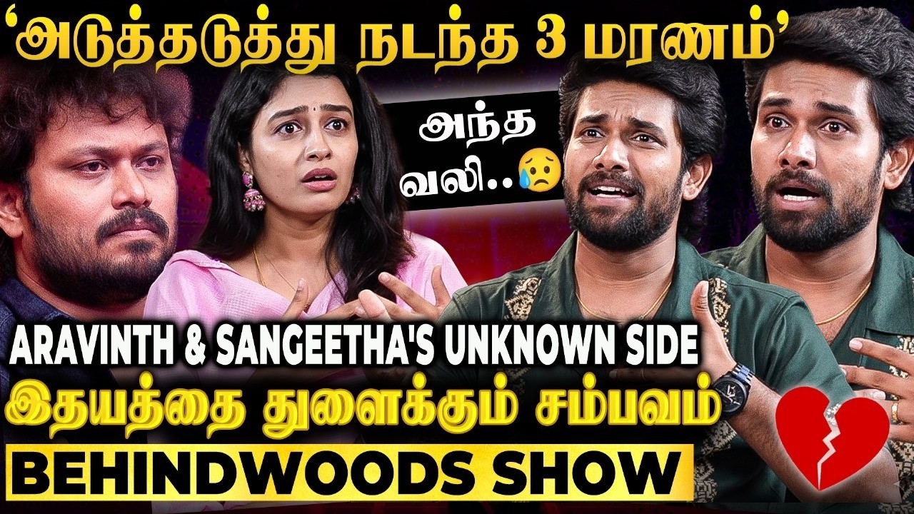 Life-ஐ உலுக்கிய அந்த சம்பவம் ! Aravinth Seiju-க்கு இப்படி ஒரு பக்கமா😥 கண்ணீர் வரவைக்கும் பேட்டி