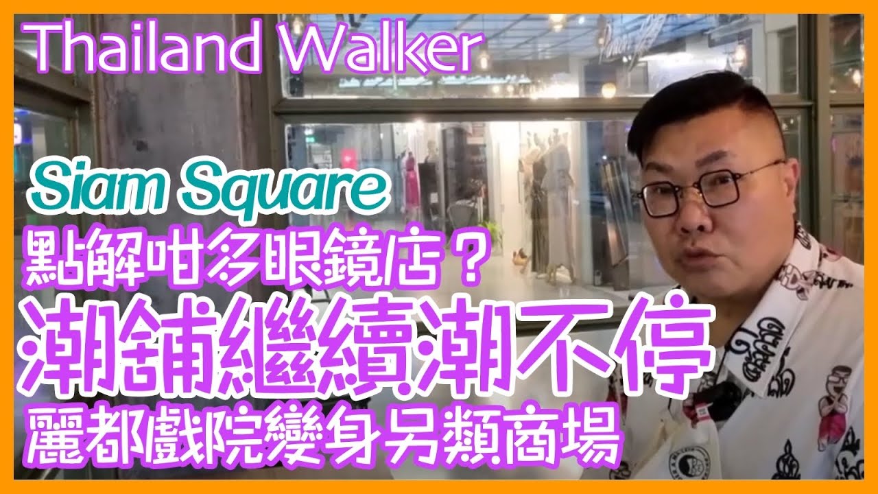 2021/2/3泰國曼谷Siam square Thailand walk (一)