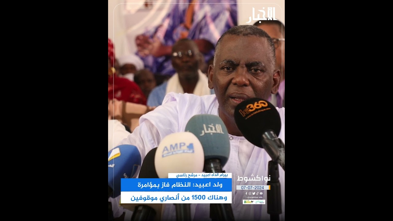 ولد اعبيد: النظام فاز بمؤامرة وهناك 1500 من أنصاري موقوفين