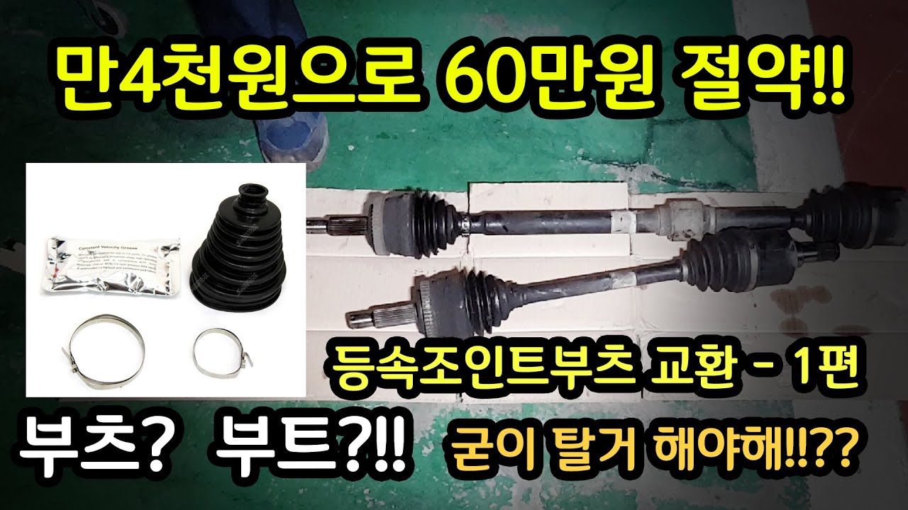 주행중 두두둑?? 핸들 움직일 때 소음! 1만4천원으로 해결! (feat. 등속조인트 부츠)