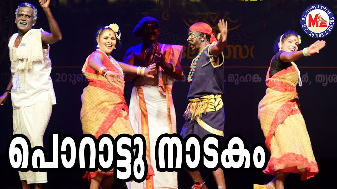 യഥാര്‍ത്ഥ പൊറാട്ട് നാടകം കണ്ടുനോക്കൂ | Porattu Nadakam | Nadanpattukal in Malayalam
