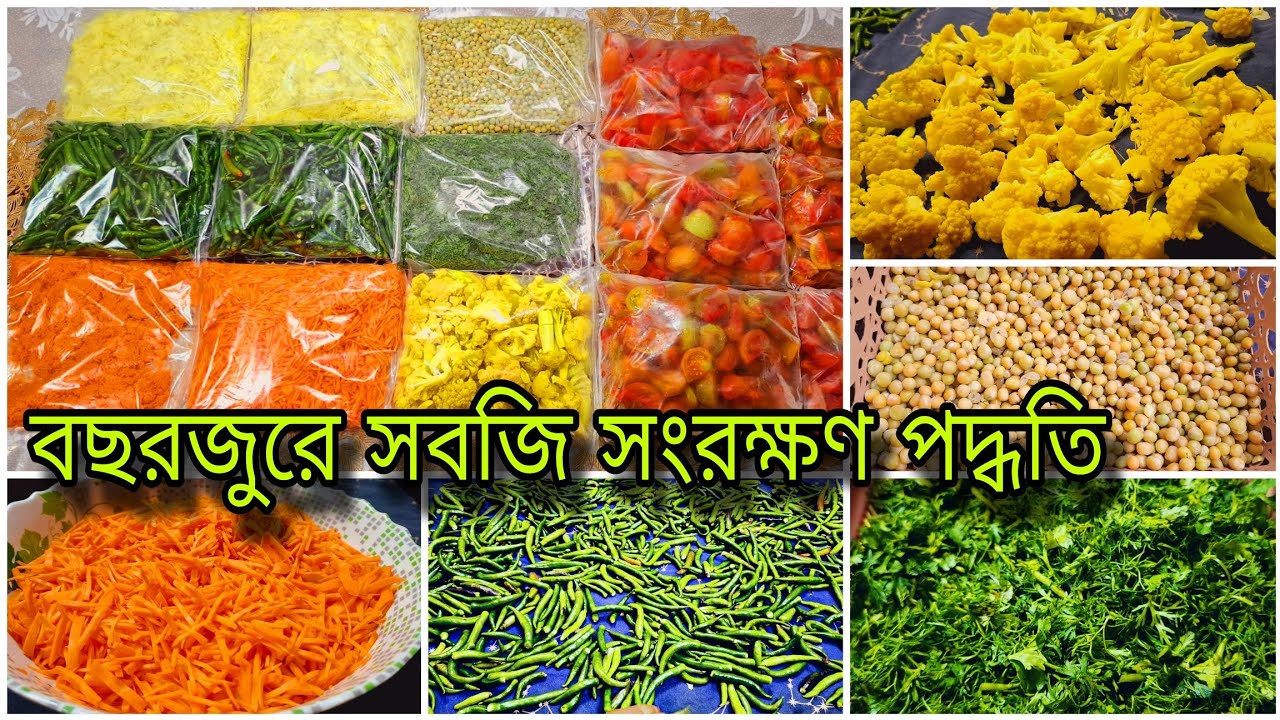 স্বাদ ও রঙ ঠিক রেখে সারা বছরের জন্য শীতের সবজি সংরক্ষণ পদ্ধতি || Vegetables Process ||