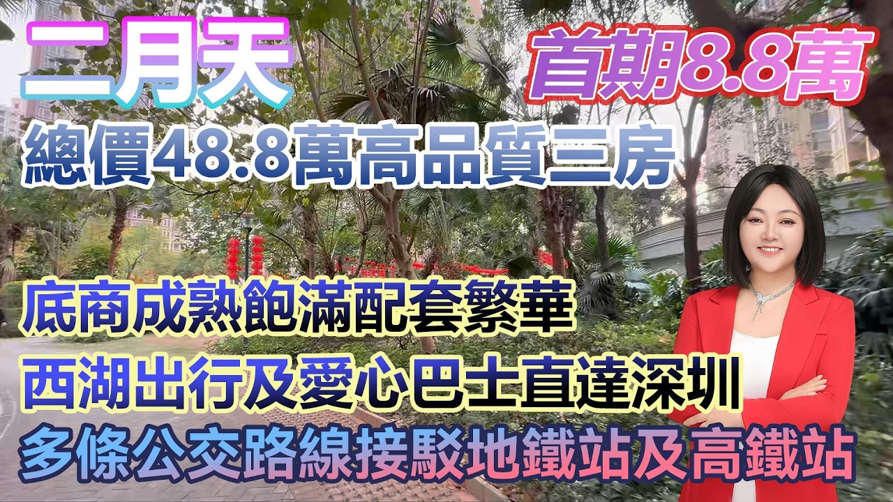 首期8.8萬！【二月天】總價48.8萬購買高品質三房 愛心巴士及西湖出行直達深圳 底商成熟飽滿配套繁華 #港人置業 #臨深樓盤 #惠州筍盤 #home