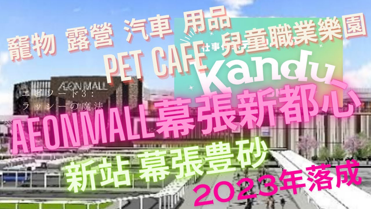 #東京好去處 #AEONMALL幕張新都心 JR幕張豐砂站2023年新落成 |  #日本超大購物中心