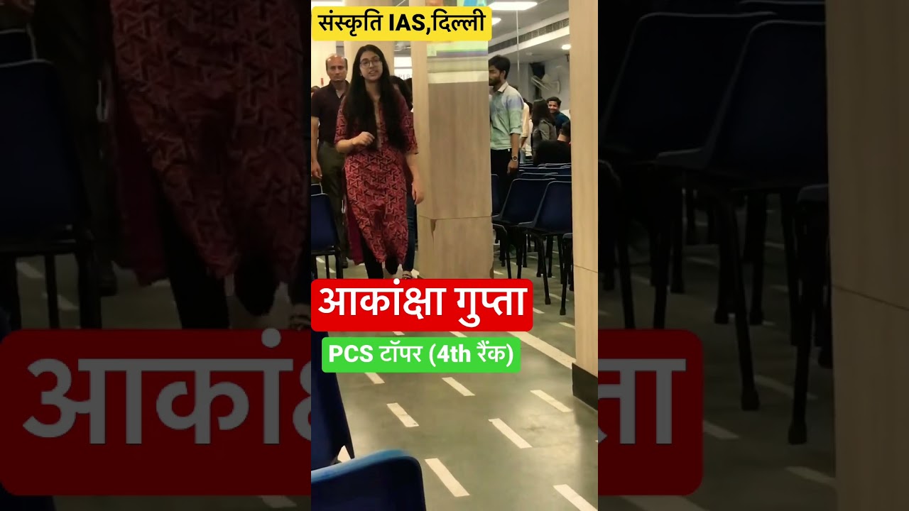UPPCS Topper Akanksha gupta 4th rank/PCS टॉपर आकांक्षा गुप्ता at संस्कृति IAS #viral #uppcs #shorts