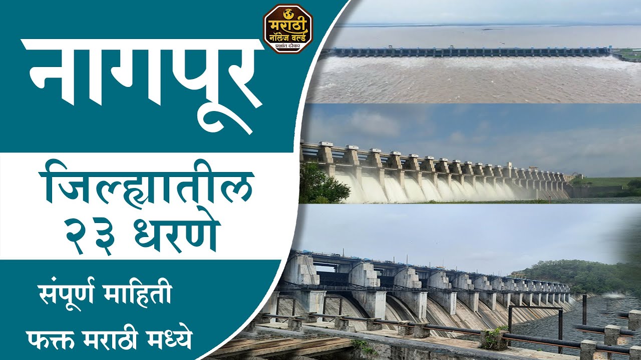 नागपूर जिल्ह्यातील सर्व 23 धरणे 2023 All 23 Dams in Nagpur District | Full Information In Marathi