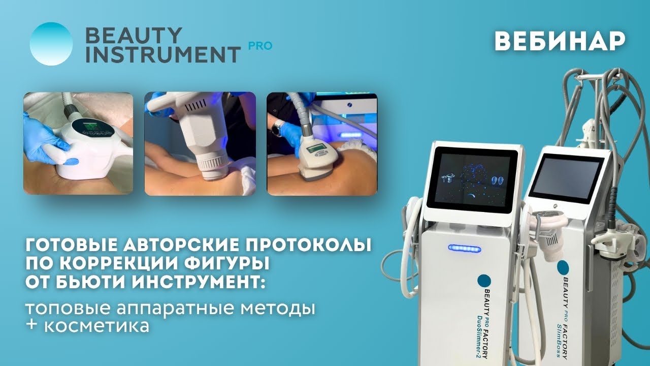 Готовые авторские протоколы по коррекции фигуры от компании Бьюти Инструмент
