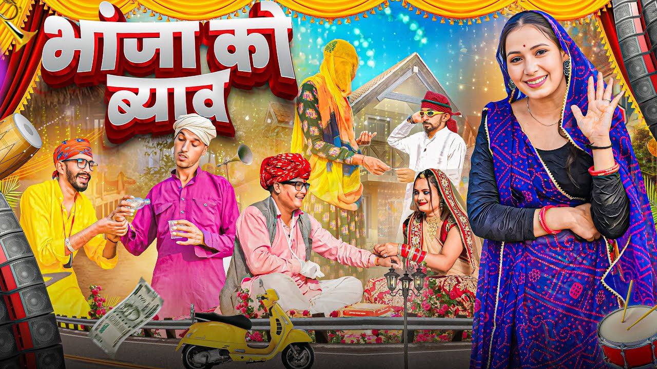 भांजा को ब्याव ।। Rajasthani Short Film Haryanvi &  Marwadi Comedy || RM Family