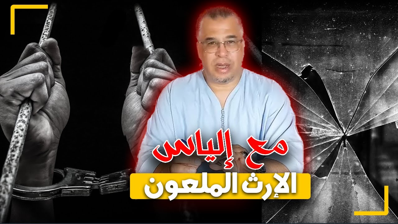 مع إلياس...الإرث الملعون...إختفاء غامض و تتبع خيط الإرث يوصل إلى جريمة شيطانية