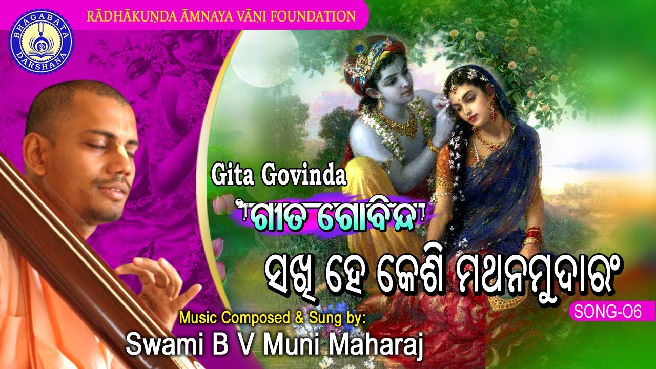 Sakhi He Keshi Mathanam(Gita Govinda,song-6) ~ B V Muni Maharaj