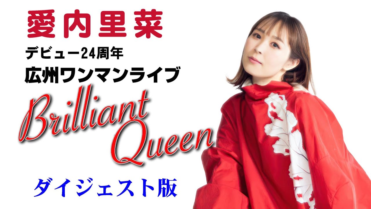 愛内里菜 - デビュー24周年広州ワンマンライブ～Brilliant Queen～(2024.03.01) ダイジェスト版