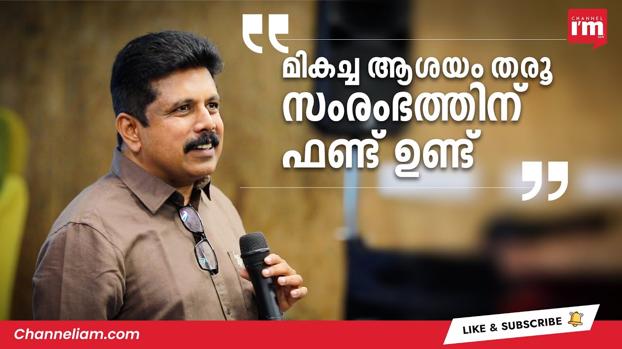 മികച്ച ആശയം തരൂ, സംരംഭം തുടങ്ങാൻ KSUM സഹായിക്കും: Kerala Startup Mission CEO Anoop P Ambika