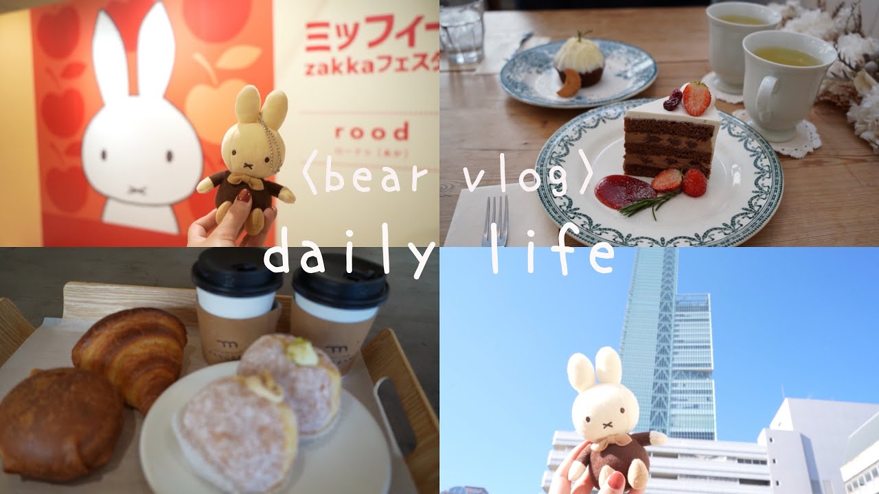 〈vlog〉年始の恒例行事のミッフィーザッカフェスタに行ってきた#日常vlog #日常生活 #おうち時間 #おうちカフェ #カフェ巡り #カフェ #オタ活 #ミッフィー #ミッフィー展 #vlog 