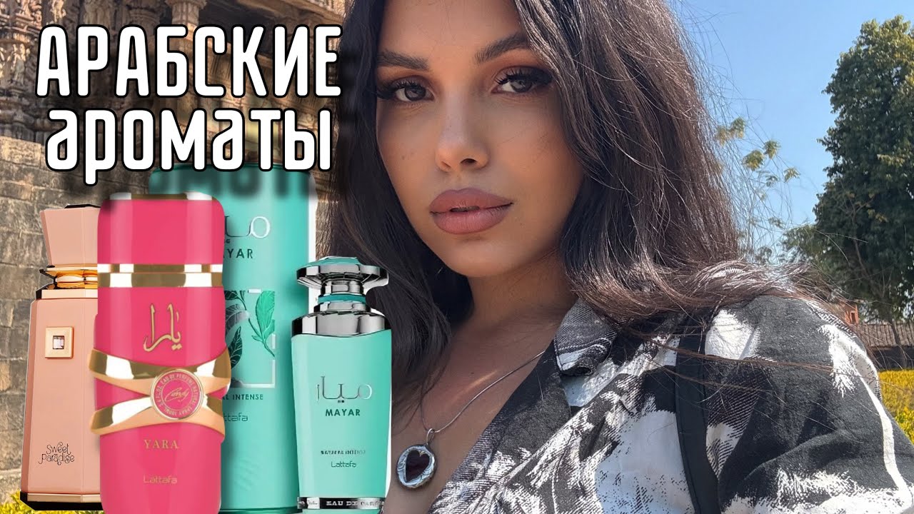 АРАБСКИЕ АРОМАТЫ Lattafa Fragrance World