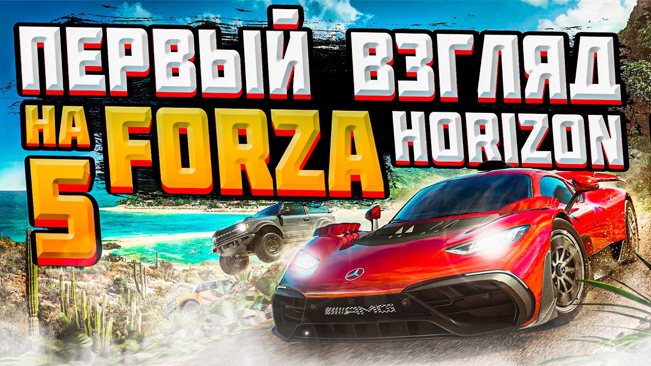 Первый взгляд на Forza Horizon 5