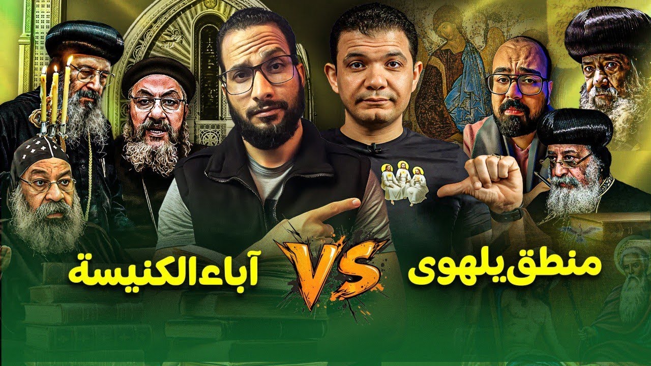 نصراني رد على معاذ عليان لكن آباء الكنيسة نفخوه وعاقبوه 