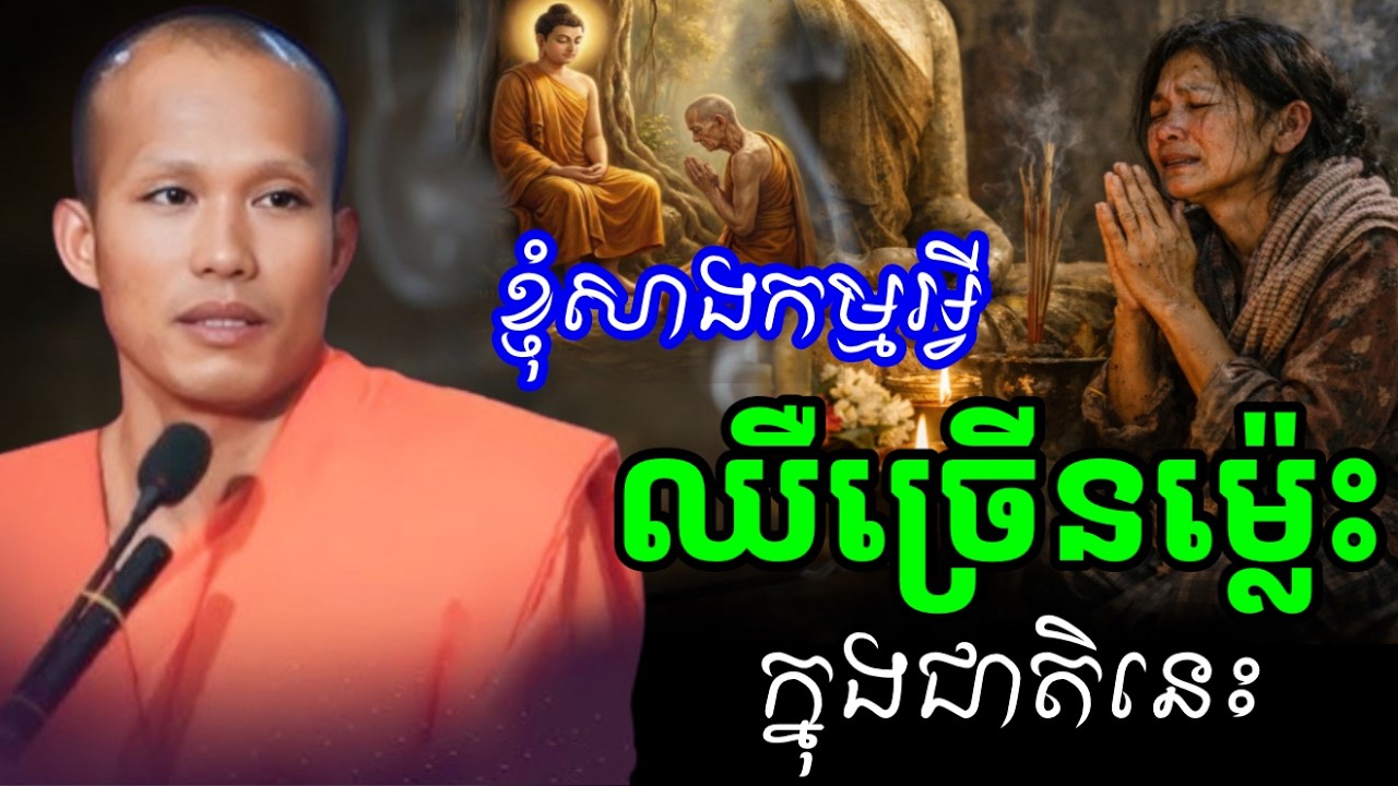 ហេតុអ្វីខ្ញុំឈឺច្រើនម្ល៉េះ ក្នុងជាតិនេះ Why am i always sick _ម្ចាស់គ្រូ ផុន ភក្តី_Phun Pheakdey2025