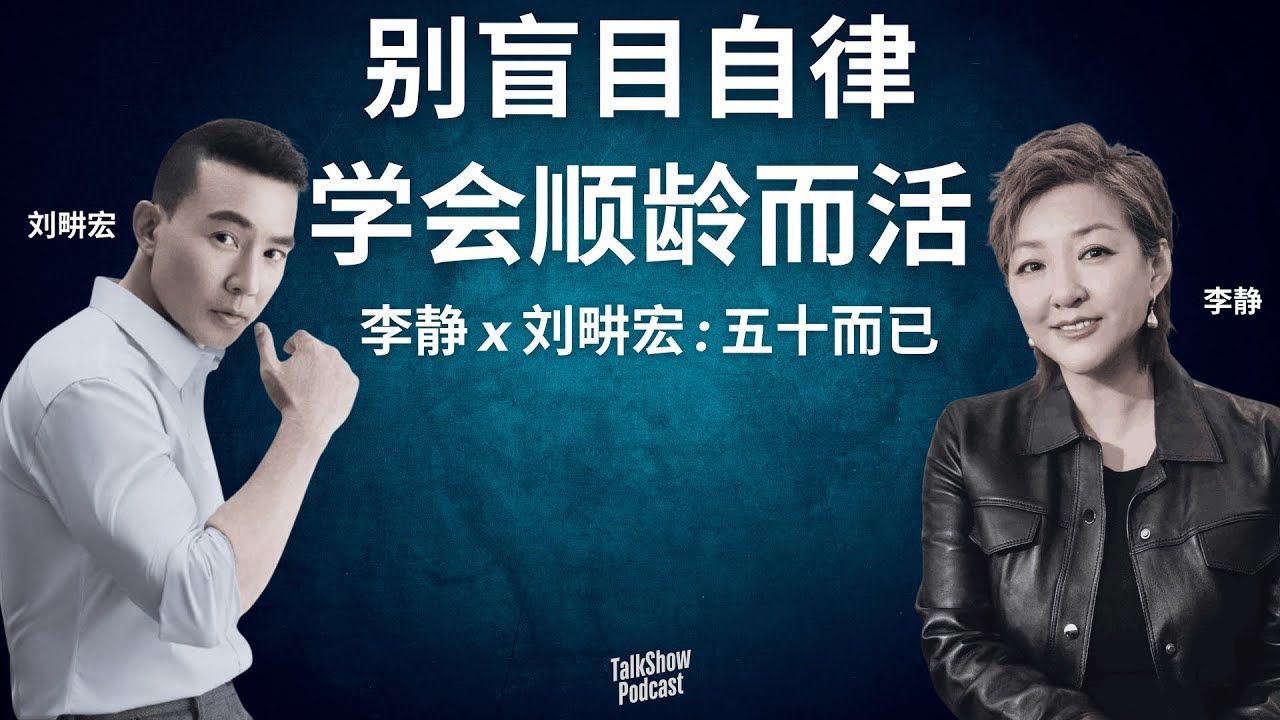 李静 x 刘畊宏: 50岁才是人生的开始? | 不再比较，活出真正的自己 | 从狂妄到自洽, 50岁的人生智慧 | 婚姻·友情·健康·自洽 | 五十而已 | 人生重启