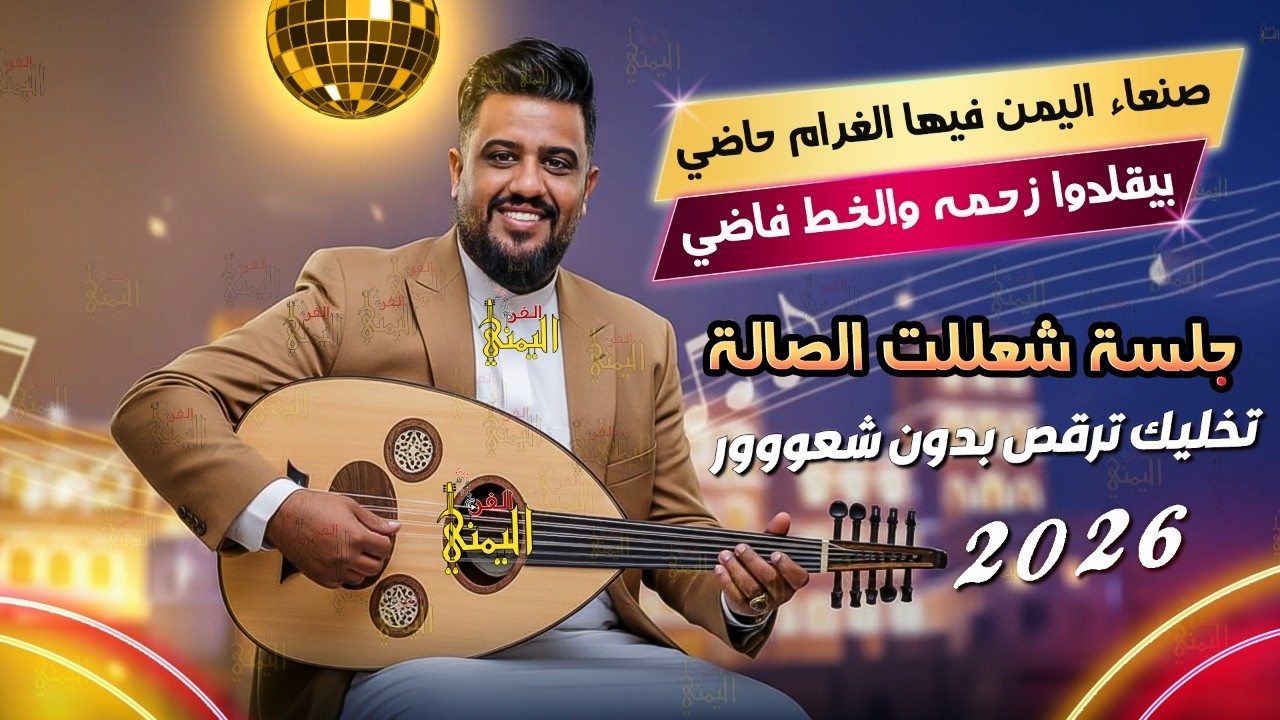يحيى عنبه جديد 2026 جلسه شعللت الصاله 🔥 تخليك ترقص من قلبك 😍 | اغاني يمنيه جلسات عود يحي عنبه طرب