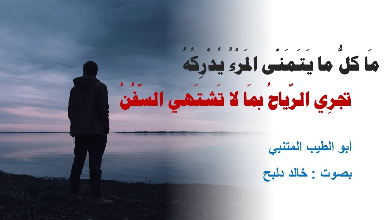 بِمَ التعللُ لا أهلٌ ولا وطن...وَلا نَديمٌ ولا كأسٌ ولا سكن* من روائع المتنبي * إلقاء : خالد دلبح