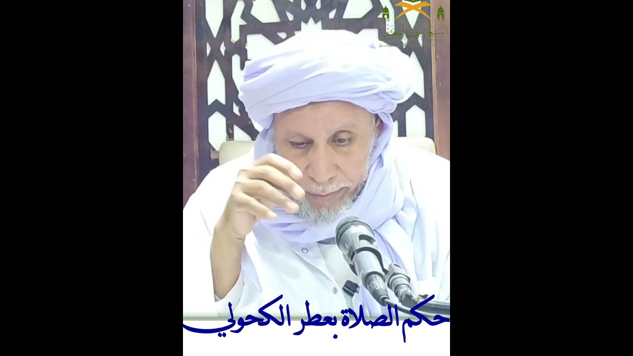 حكم الصلاة بالعطر المحتوي على الكحول