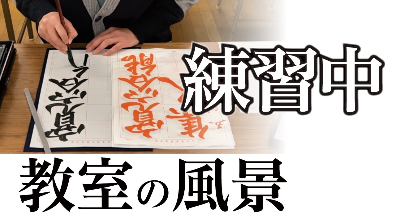 【練習風景】宮園書道教室の練習の様子 260210