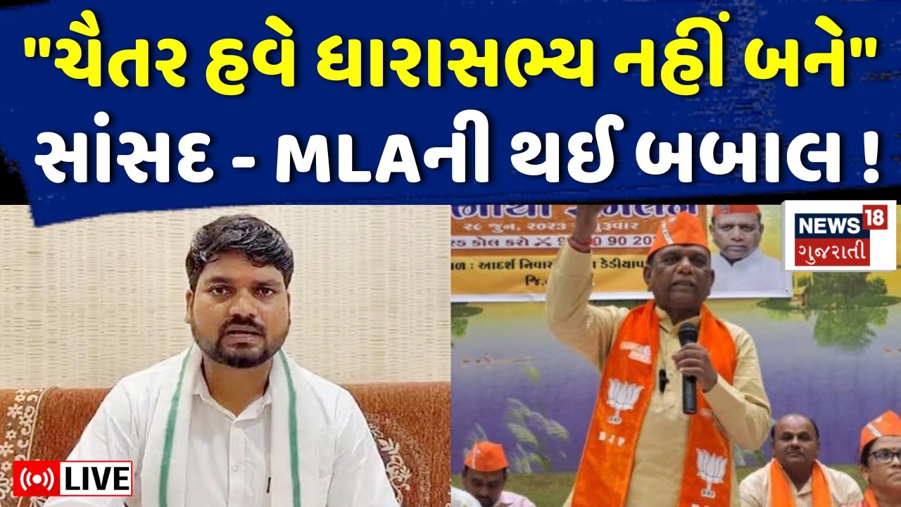 Mansukh Vasava on Chaitar Vasava LIVE | ચૈતર હવે ધારાસભ્ય નહીં બને: મનસુખભાઈ | BJP | AAP | N18L