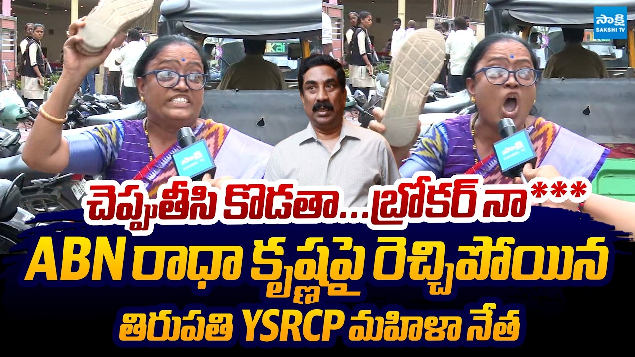 Tirupati Women Leader Sensational Comments on ABN Radhakrishna Over Vulgar Comments |@SakshiTVLIVE