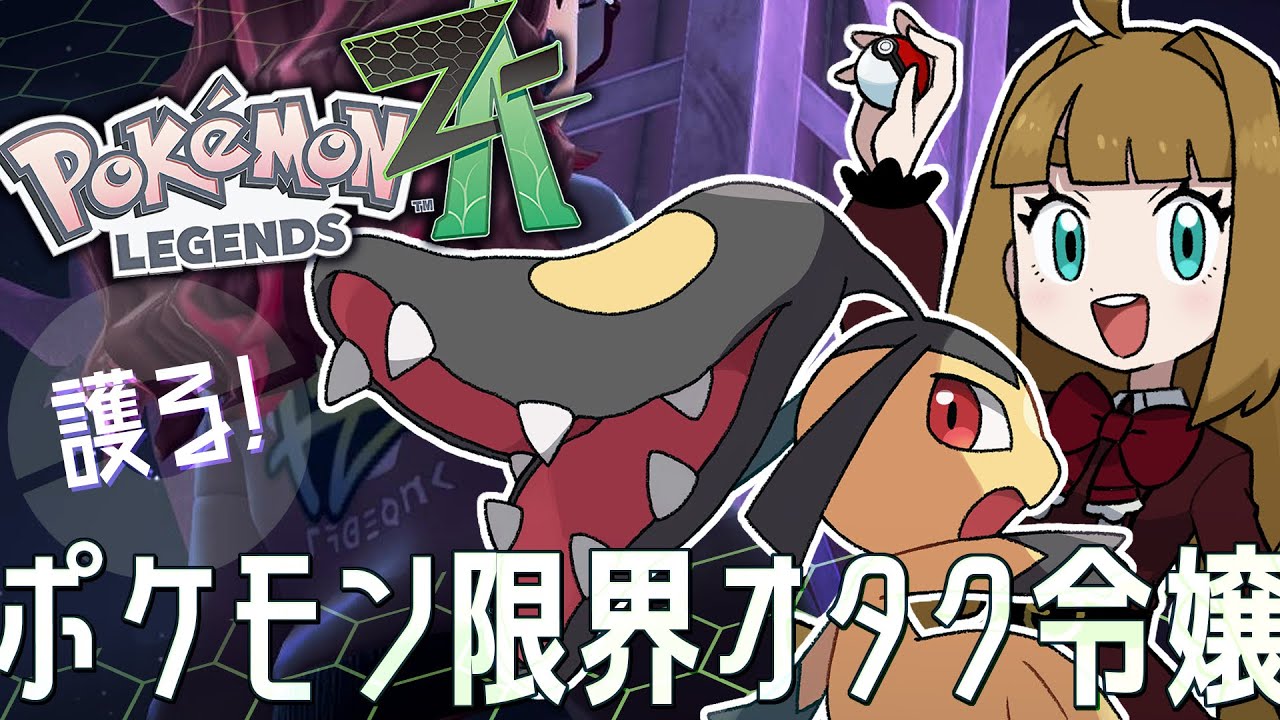 【Pokémon LEGENDS Z-A】◆最終回/⚠ネタバレ厳禁⚠一般通過旅行客、ミアレを護る。【藤ヶ崎カトリーヌ】