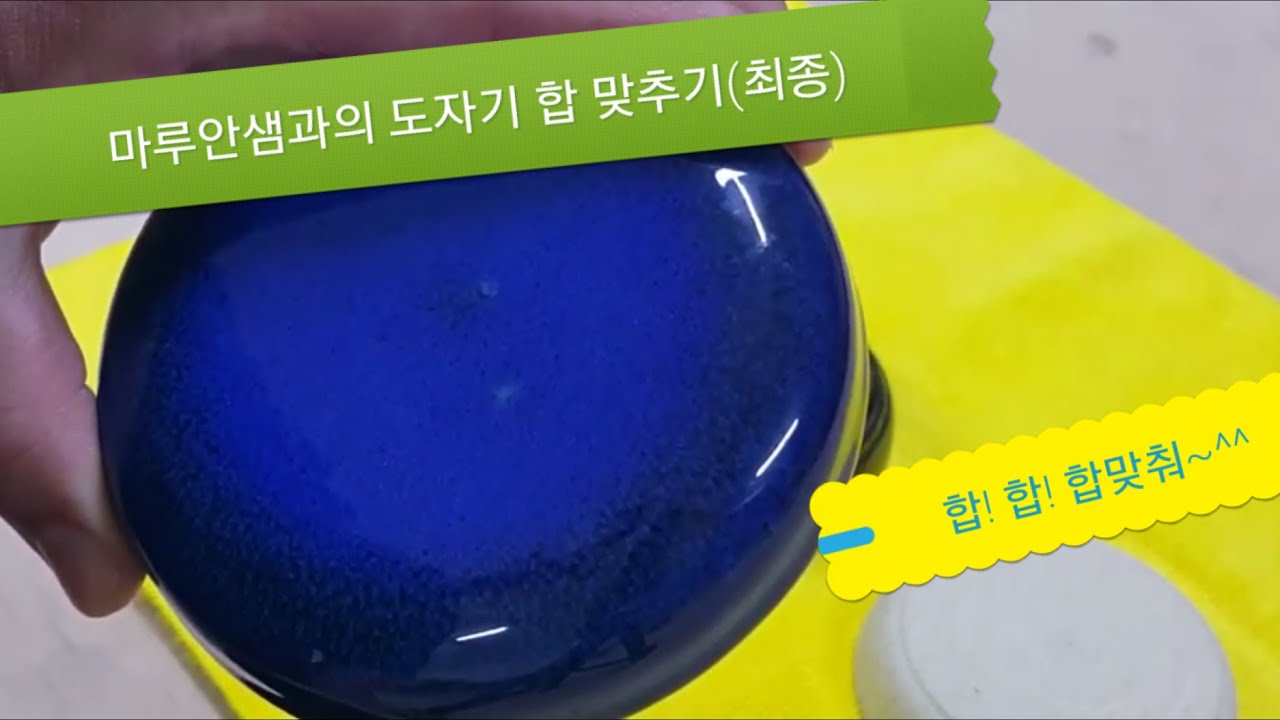 도자기 합 맞추기소성 후 결과설명 ~ 꼭 봐야되용^^