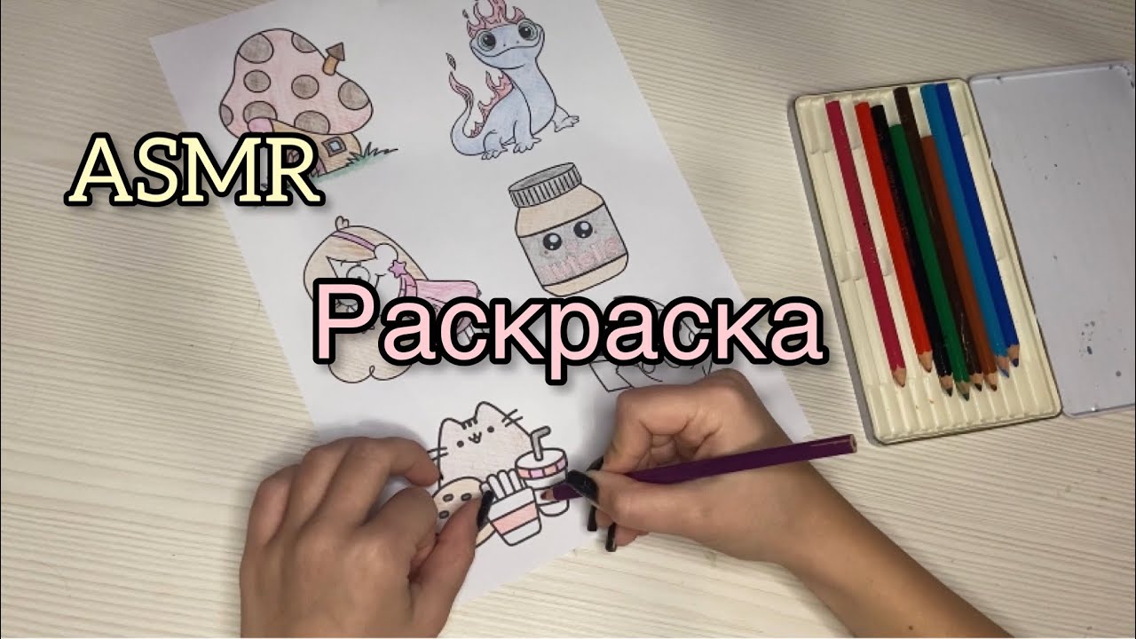 ASMR | Раскраска асмр. Близкий шёпот