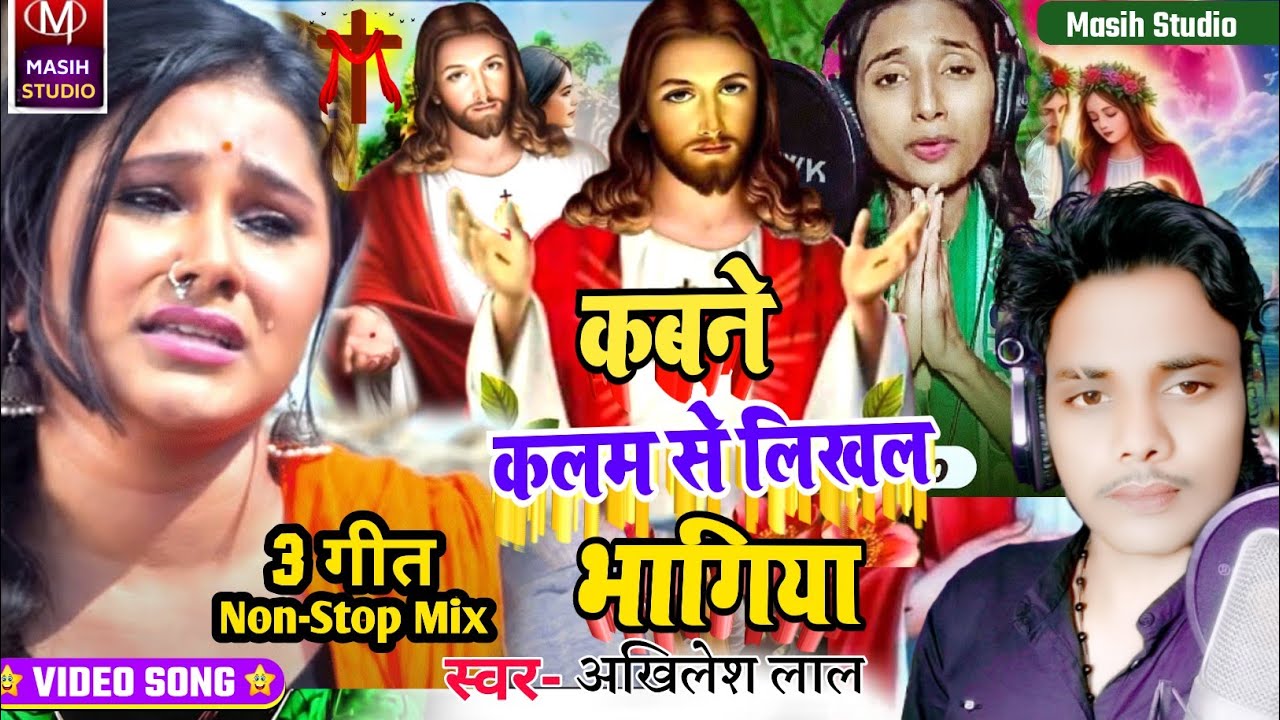 Jesus Video Song/कबने कलम से लिखल भागिया/Yeshu Ji ke gana/Pita Parmeswer ke bhajan/Jesus Christ Song