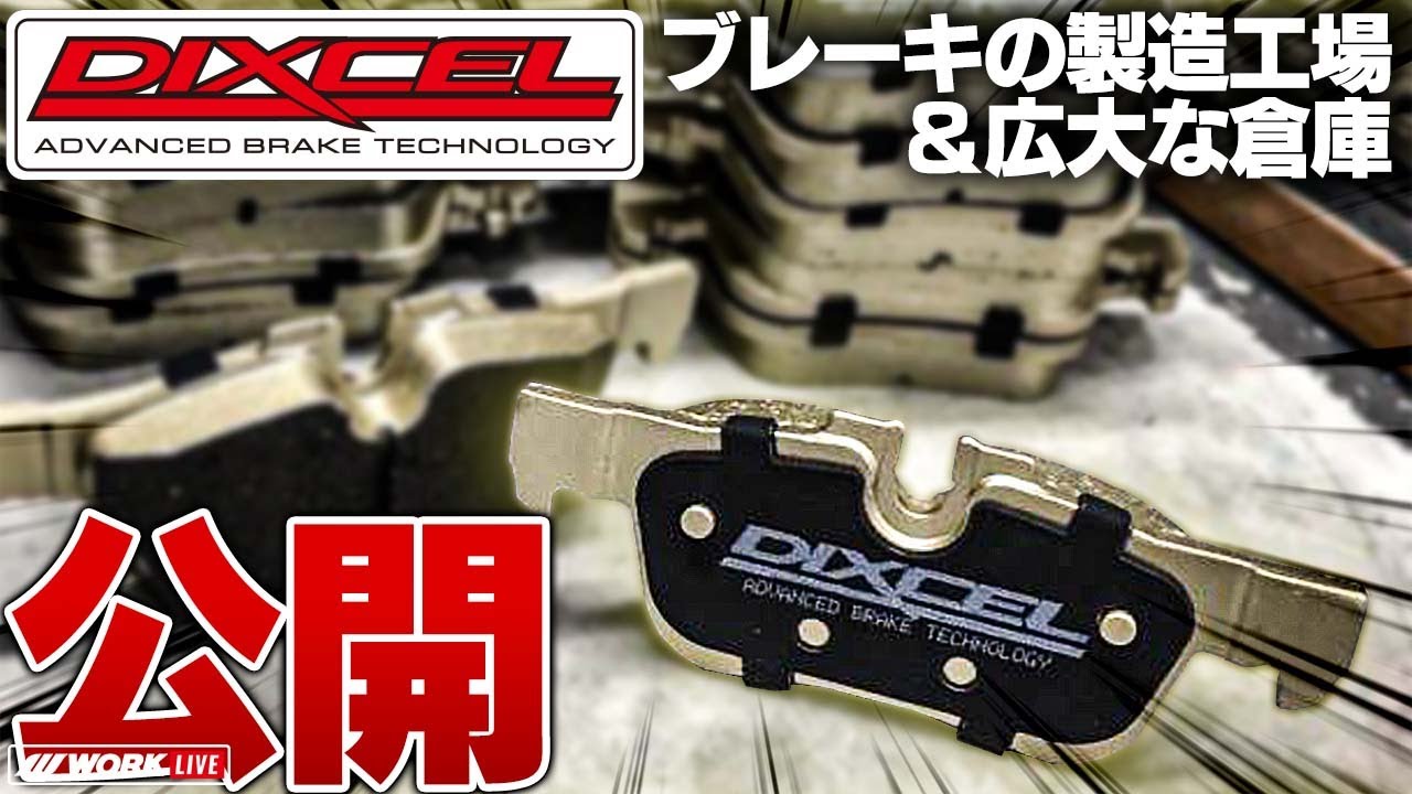 ブレーキのDIXCELさんに潜入！ブレーキ製造工場と広大な倉庫を大公開！スリットローターはこうやって作っていた！！