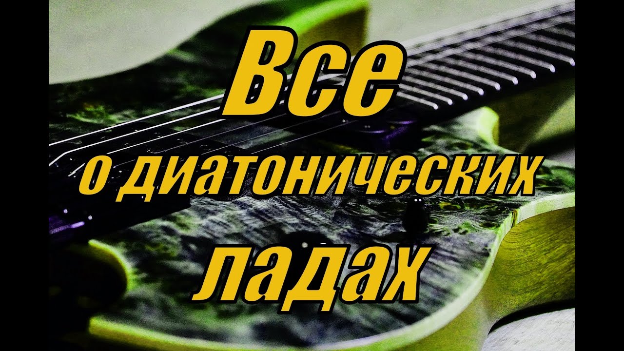 Как улучшить ИМПРОВИЗАЦИЮ в 7 РАЗ! Все о ДИАТОНИЧЕСКИХ ладах на гитаре и электрогитаре