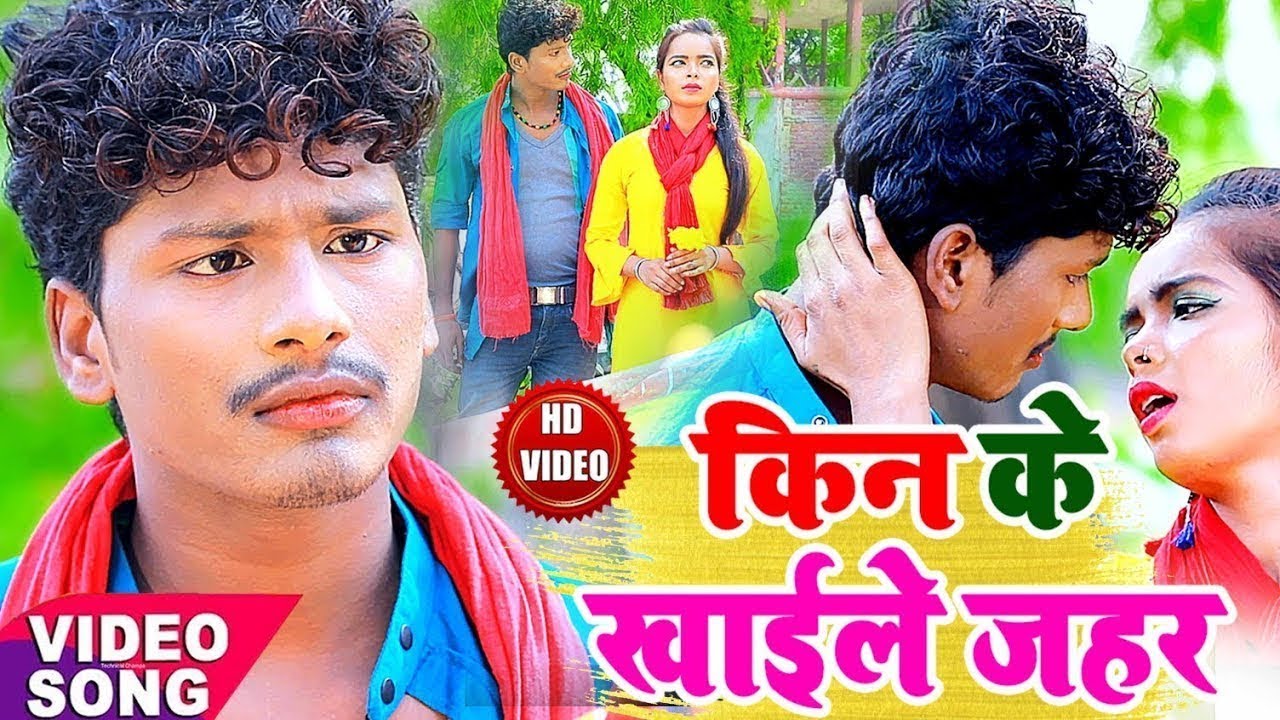 किन के खाईले जहर - Kin Ke Khaele Jahar - Banshidhar Chaudhary Bevafe Video Song 2025