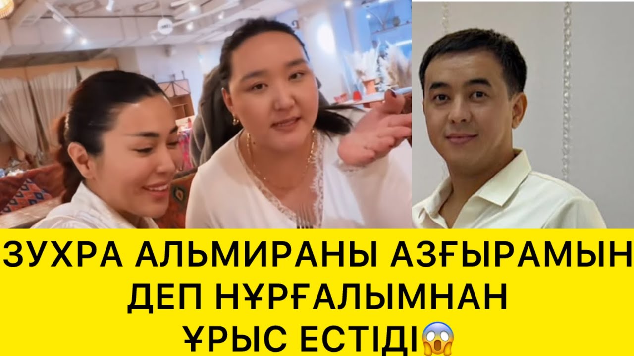 ӨЗ ІСТЕГЕН ХАРАМ ІСІНЕ АЛЬМИРАНЫ ДА ТАРТЫП ЖАТЫР ЗУХРА😱