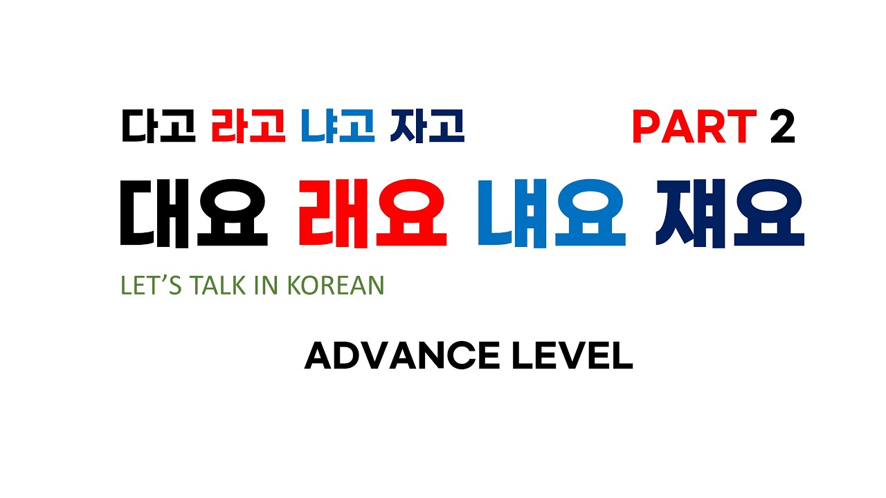 대요 래요 냬요 쟤요 Korean Grammar