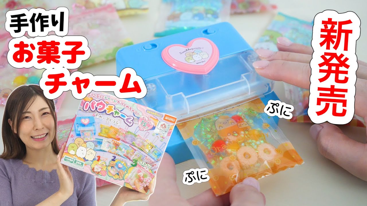 本物のお菓子みたい♡新発売のパウチャームすみっコぐらしが本格的ですごいんだけど…！【 こうじょうちょー  】