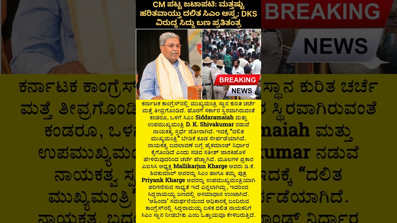 CM Race Heats Up: Dalit CM Card Played Sharper; Siddaramaiah Camp Counters DKS Strategy #news #new