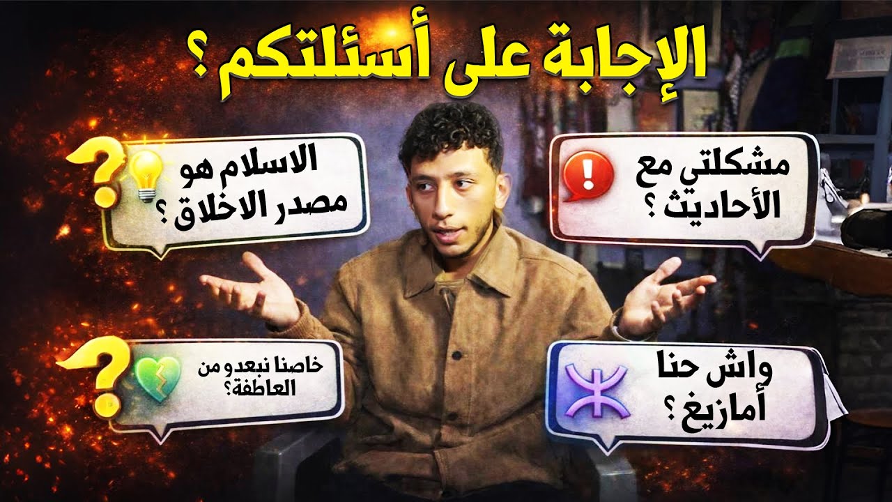 سلسلة نظرتي للعالم ، الحلقة الأولى : الإجابة على الأسئلة.